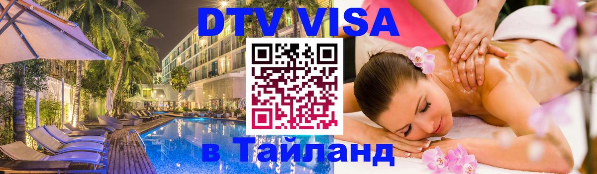 DTV виза Тайланд Чанг 