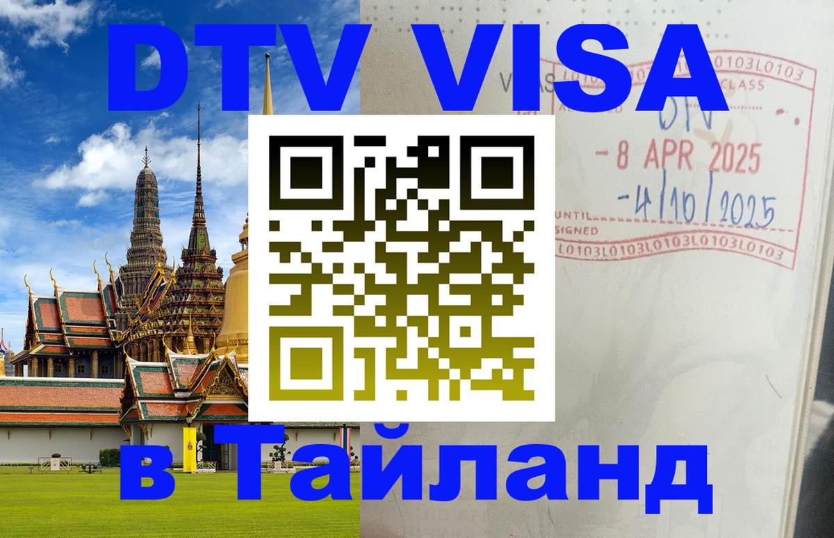 Электронная виза DTV в Тайланд Чанг 